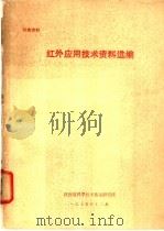红外应用技术资料选编 1975 PDF电子版封面 陕西省科学技术情报研究所编辑