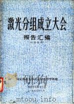 激光分组成立大会报告汇编（1979 PDF版）