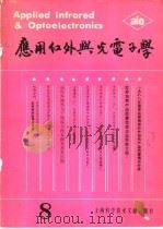 应用红外与光电子学 第8辑 1989 PDF电子版封面 7805133204 《应用红外与光电子学》编辑委员会编