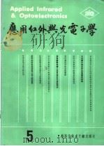 应用红外与光电子学 第5辑 1988 PDF电子版封面 7805133174 《应用红外与光电子学》编辑委员会编
