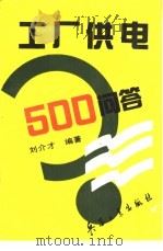 工厂供电500问答 1994 PDF电子版封面 7800387542 刘介才编著