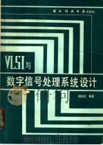 VLSI与数字信号处理系统设计 1990 PDF电子版封面 7810241249 周良柱编著