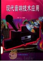 现代音响技术应用 1997 PDF电子版封面 7535917585 曾广兴编著