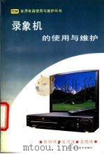 录像机的使用与维护 1995 PDF电子版封面 7534107067 魏明主编