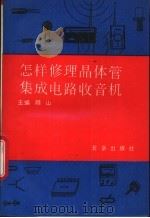怎样修理晶体管集成电路收音机 1994 PDF电子版封面 7200022594 顾山主编