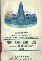 天线理论-分析与设计 上 1988 PDF电子版封面 7505300806 (美)巴拉尼斯(Balanis,C.A.)著;于志远等译