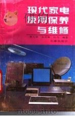 现代家电使用保养与维修 1993 PDF电子版封面 7805739749 李大胜,谷兰英等编著