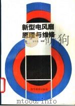 新型电风扇原理与维修 1995 PDF电子版封面 7040051354 荣俊昌编著
