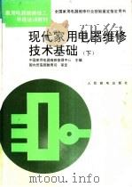 现代家用电器维修技术基础 下 1994 PDF电子版封面 7115051283 中国家用电器维修管理中心主编;孙景琪,徐家新,李兆风等编著