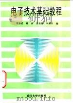 电子技术基础教程 1996 PDF电子版封面 7307021331 董振君等编