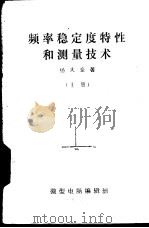 频率稳定度特性和测量技术  上（1982 PDF版）