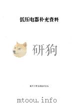低压电器补充资料（ PDF版）
