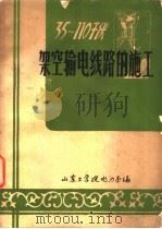 35-110千伏架空输电线路的施工 1976 PDF电子版封面 山东工学院电力系编