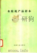水轮机产品样本   1980  PDF电子版封面  15033·(内)797  第一机械工业部编 