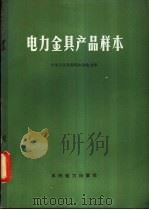 电力金具产品样本 1975 PDF电子版封面 15143·3135 中华人民共和国水利电力部编