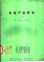 电瓷产品样本 1980 1982 PDF电子版封面 15033·807 第一机械工业部编