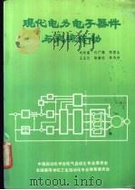 现代电力电子器件与交流传动 1990 PDF电子版封面 刘宗富,许广锡等编著