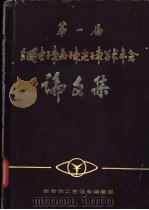 第一届全国电子束离子束光子束学术年会论文集 1981 PDF电子版封面 半导体工艺设备编辑组编