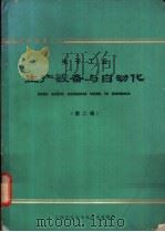 电子工业生产设备与自动化 第2辑 1975 PDF电子版封面 上海市仪表电讯技术情报所编