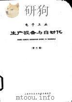 电子工业生产设备与自动化 第3辑 1976 PDF电子版封面 上海市仪表电讯技术情报所编