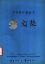 移动通信技术译文集（1991 PDF版）