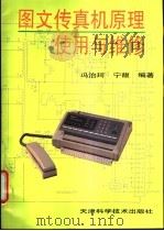 图文传真机原理使用与维修   1995  PDF电子版封面  7530818368  冯治珂，宁馥编著 