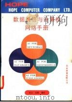 数据通信与计算机网络手册 1991 PDF电子版封面 7507707784 吴言,金燕编译