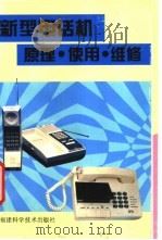 新型电话机原理 使用 维修 SHI YONG WEI XIU 1995 PDF电子版封面 7533508874 李天水编
