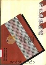 市内通信线路 1994 PDF电子版封面 7563501452 王琴瑜,孙金伦编著