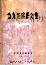激光玻璃译文集 1973 PDF电子版封面 激光情报编辑组编