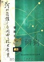 河北省推广应用电子技术展览资料汇编 1973 PDF电子版封面 河北省革命委员会电子工业局编