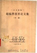 火力发电-超临界技术论文集  中集（1990 PDF版）