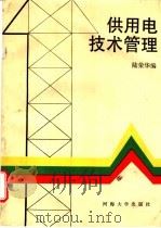 供用电技术管理 1990 PDF电子版封面 7563002995 陆荣华编