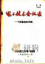 电子技术会议录-气体激光技术专辑 1978 PDF电子版封面 第四机械工业部第一研究所编