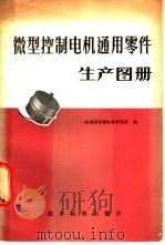 微型控制电机通用零件生产图册 1979 PDF电子版封面 15169·3/96 第一机械工业部西安微电机研究所编