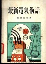 最新电气术语 1973 PDF电子版封面 罗俊忠编译
