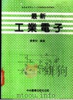 最新工业电子 1983 PDF电子版封面 刘春和编著