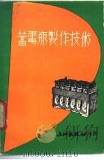 蓄电瓶制作技术 1976 PDF电子版封面 孙继中编译