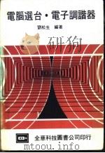 电脑选台电子调谐器 1982 PDF电子版封面 刘松生编著