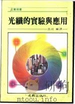 光线的实验与应用 1986 PDF电子版封面 浩司编著