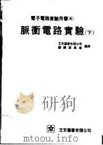 电子电路实验用书 3 脉冲电路实验 下 1975 PDF电子版封面 文京图书有限公司编译委员会编译