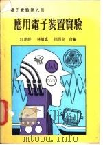 应用电子装置实验 1979 PDF电子版封面 江达群主编