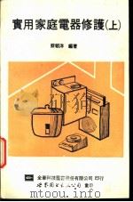 实用家庭电器修护 上 1991 PDF电子版封面 750621007X 蔡朝洋编著