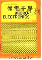微电子学 上 1984 PDF电子版封面 米尔门(Millman,J)著;苏炎坤译