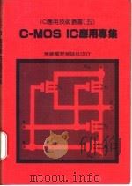C-MOS IC应用专集 1978 PDF电子版封面 王政友编著