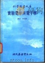 实验电学与电子学 1980 PDF电子版封面 李清和译