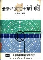 最新科技电子学 上 1979 PDF电子版封面 江金柱编著