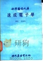 科学图书大库  速成电子学（1980 PDF版）