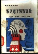 家庭电子装置实验 1981 PDF电子版封面 江达群等编