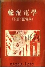 输配电学  下：配电学（ PDF版）